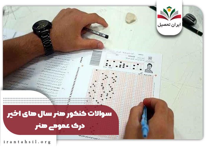 سوالات کنکور هنر سال های اخیر درک عمومی هنر