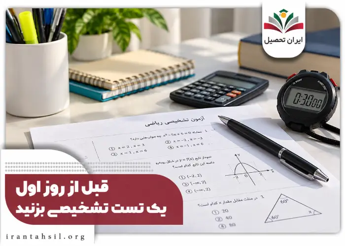 قبل از روز اول یک تست تشخیصی بزنید