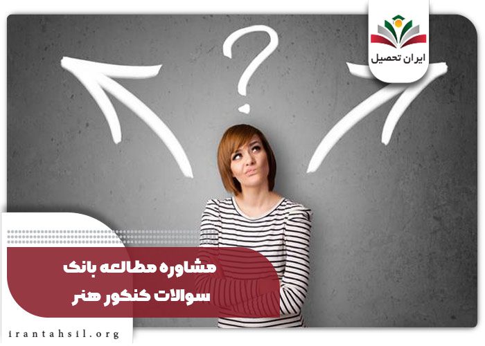 مشاوره مطالعه بانک سوالات کنکور هنر