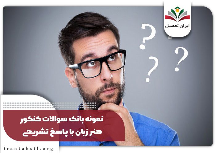 نمونه بانک سوالات کنکور هنر زبان با پاسخ تشریحی