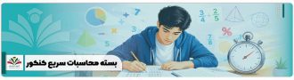 بسته محاسبات سریع کنکور