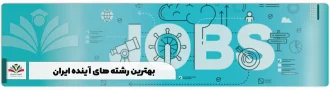 بهترین رشته های آینده ایران