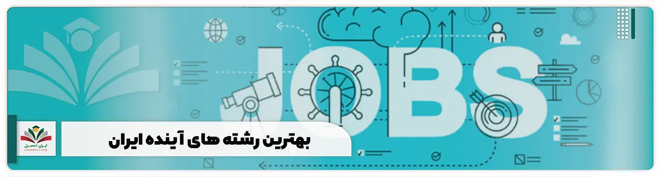 بهترین رشته های آینده ایران