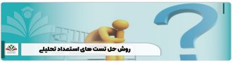 روش حل تست های استعداد تحلیلی