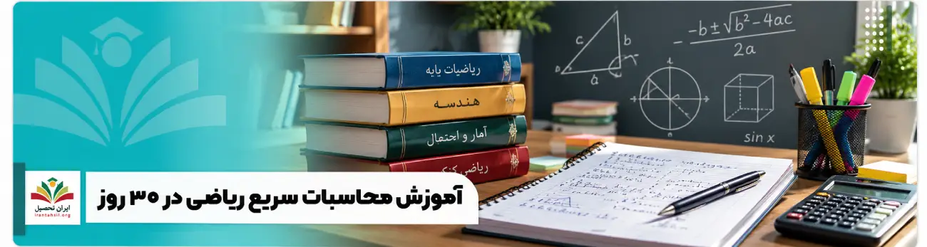 عکس شاخص آموزش محاسبات سریع ریاضی در 30 روز