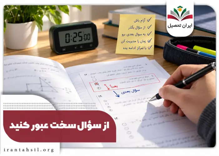از سوال سخت عبور کنید