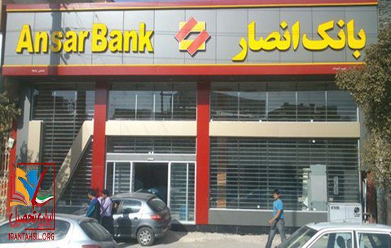 سایت استخدام بانک انصار
