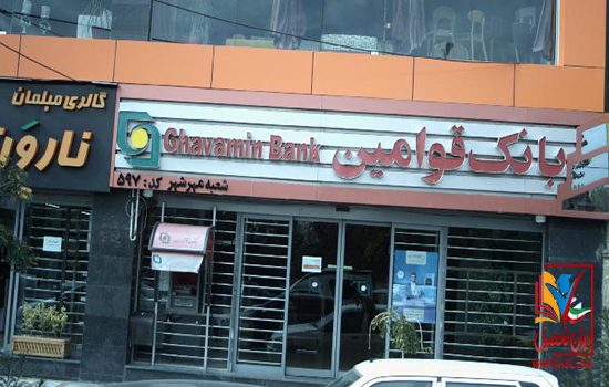 استخدام قراردادی بانک قوامین