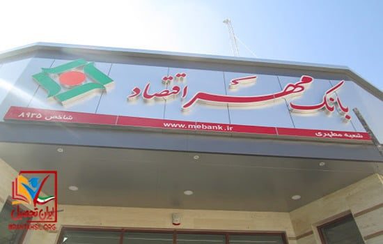 استخدام قراردادی بانک مهر اقتصاد