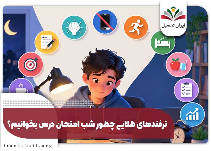 ترفندهای طلایی چطور شب امتحان درس بخوانیم؟