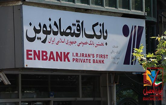 سامانه استخدام بانک اقتصاد نوین