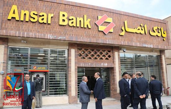 سامانه استخدام بانک انصار