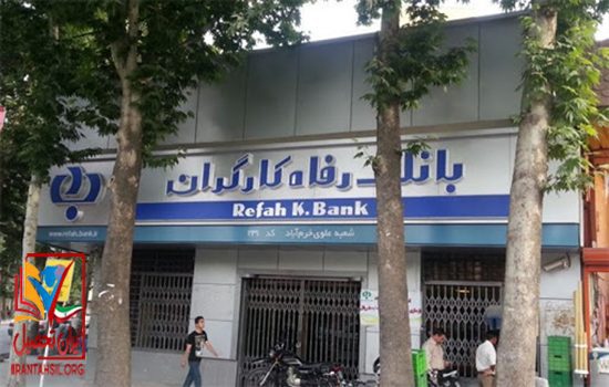 سامانه استخدام بانک رفاه
