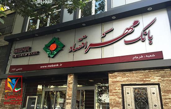 سامانه استخدام بانک مهر اقتصاد