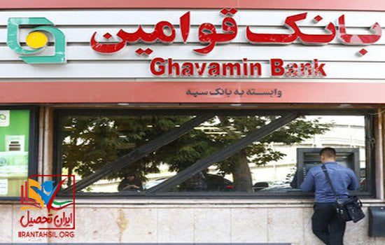 سایت استخدام بانک قوامین