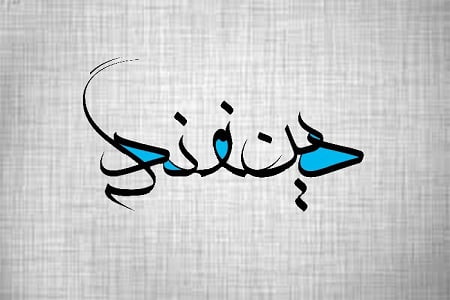 دین و زندگی حرف آخر