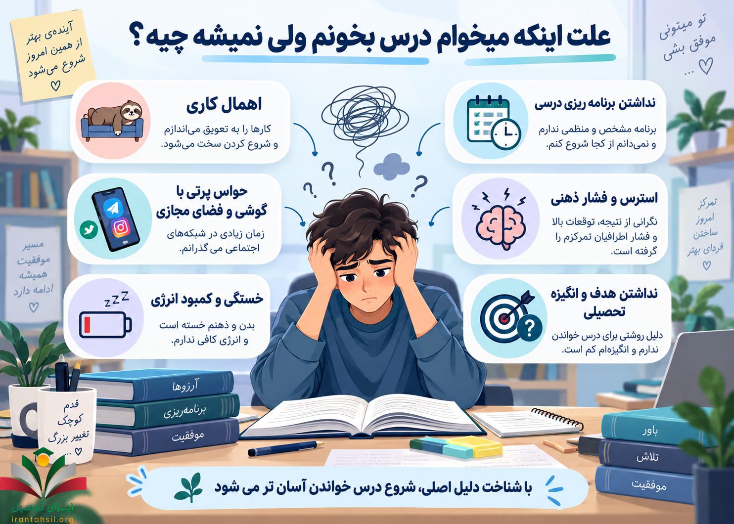 علت اینکه میخوام درس بخونم ولی نمیشه چیه؟