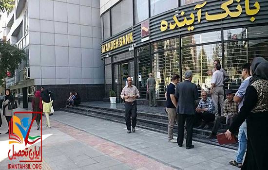 مدرک تحصیلی لازم برای استخدام در بانک آینده