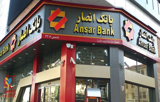 مدرک تحصیلی لازم برای استخدام در بانک انصار