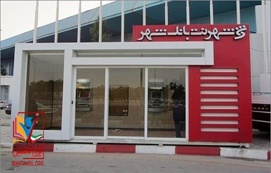 مدرک تحصیلی لازم برای استخدام در بانک شهر