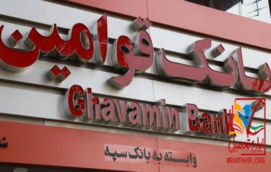 مدرک تحصیلی لازم برای استخدام در بانک قوامین
