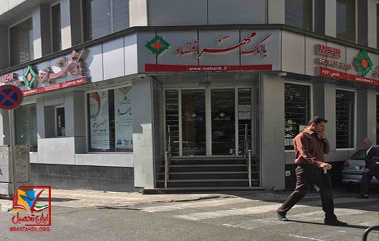 مدرک تحصیلی لازم برای استخدام در بانک مهر اقتصاد