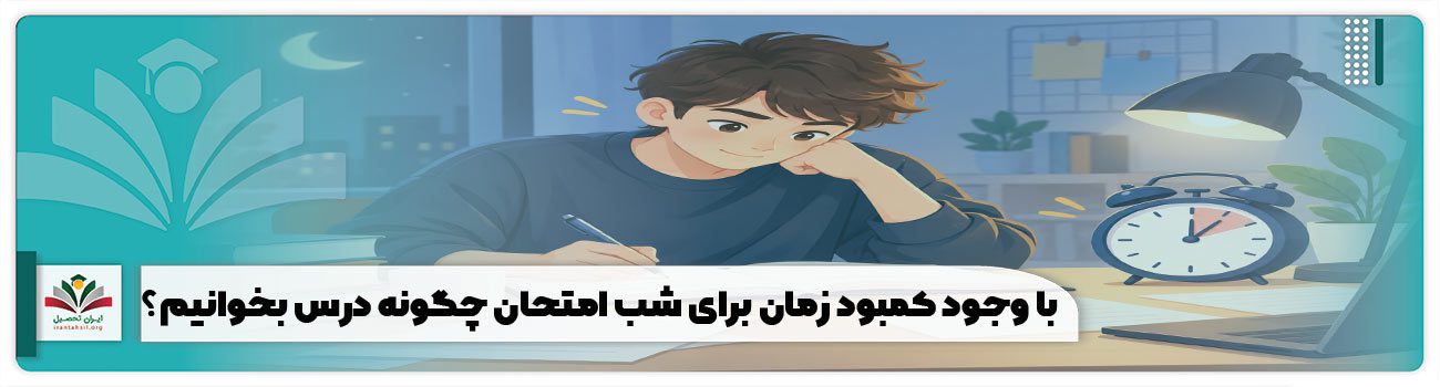 با وجود کمبود زمان برای شب امتحان چگونه درس بخوانیم؟