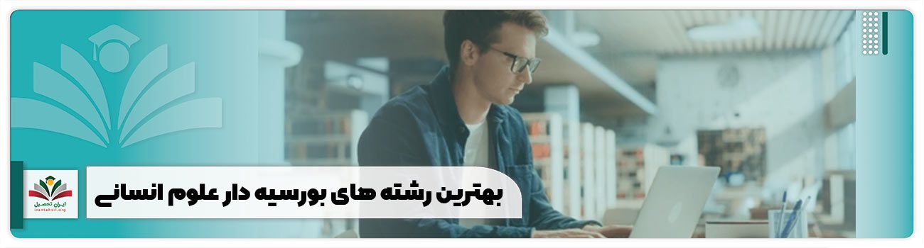 بهترین رشته های بورسیه دار علوم انسانی