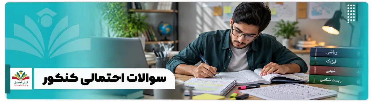 عکس شاخص سوالات احتمالی کنکور