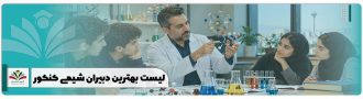 لیست بهترین دبیران شیمی کنکور