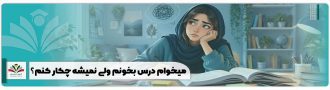 میخوام درس بخونم ولی نمیشه چکار کنم؟