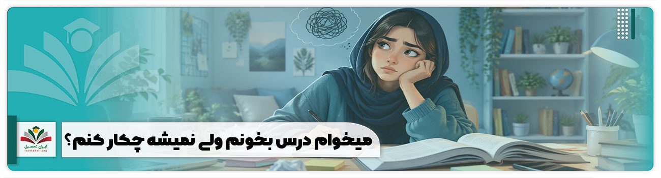 میخوام درس بخونم ولی نمیشه چکار کنم؟