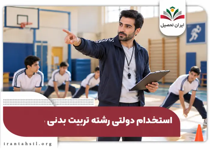استخدام دولتی مشاغل تربیت بدنی