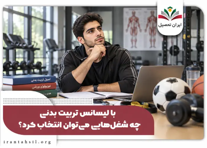 با لیسانس تربیت بدنی چه شغل هایی می توان انتخاب کرد
