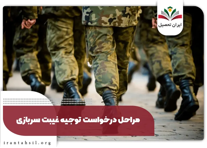 درخواست توجیه غیبت
