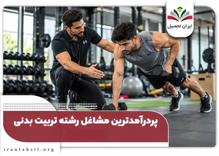 پر درآمدترین مشاغل رشته تربیت بدنی