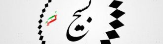 ثبت نام دوره تکمیلی بسیج