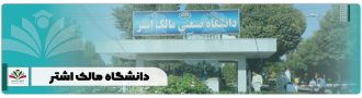 دانشگاه-مالک-اشتر