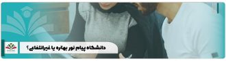 دانشگاه پیام نور بهتره یا غیرانتفاعی؟