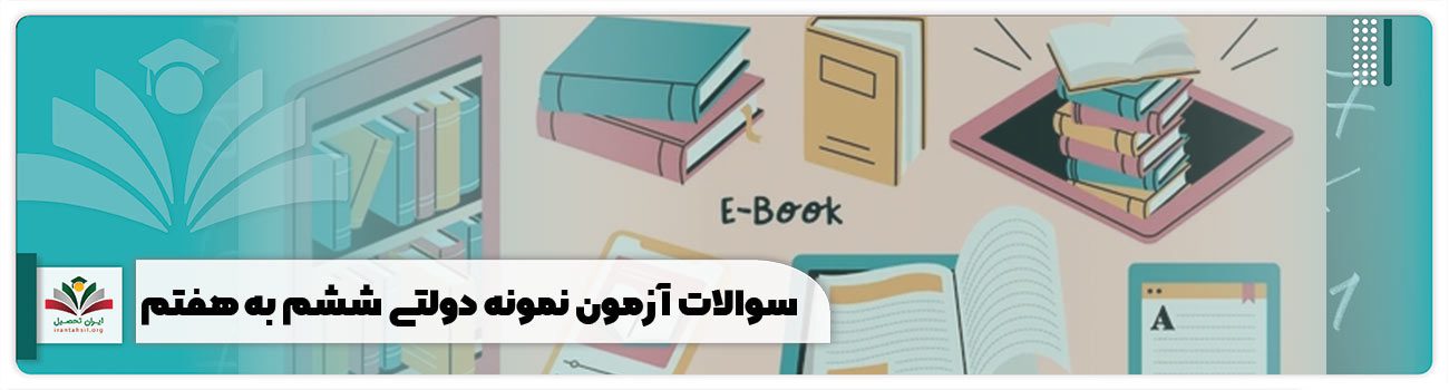 سوالات آزمون نمونه دولتی ششم به هفتم