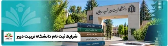عکس شاخص شرایط ثبت نام دانشگاه تربیت دبیر
