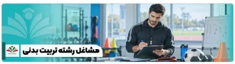 عکس شاخص مشاغل تربیت بدنی