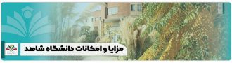مزایا و امکانات دانشگاه شاهد