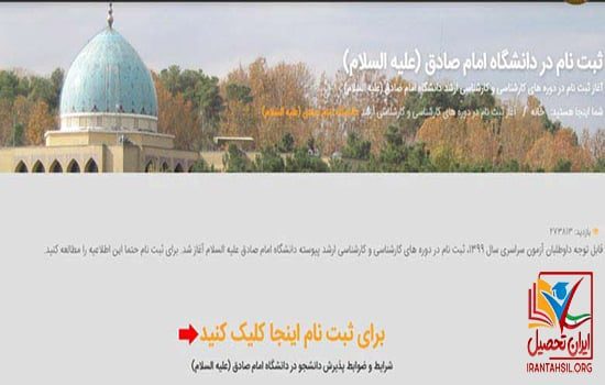 زمان ثبت نام دانشگاه امام صادق