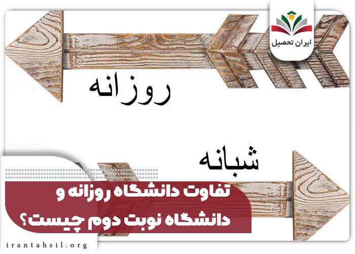 تفاوت دانشگاه روزانه و دانشگاه نوبت دوم چیست