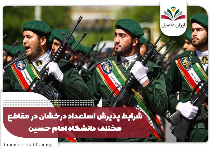 شرایط دانشگاه افسری امام حسین 