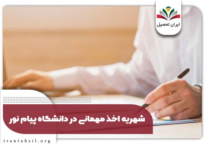 شهریه اخذ مهمانی در دانشگاه پیام نور