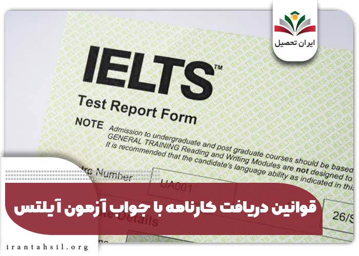 قوانین دریافت کارنامه با جواب آزمون آیلتس