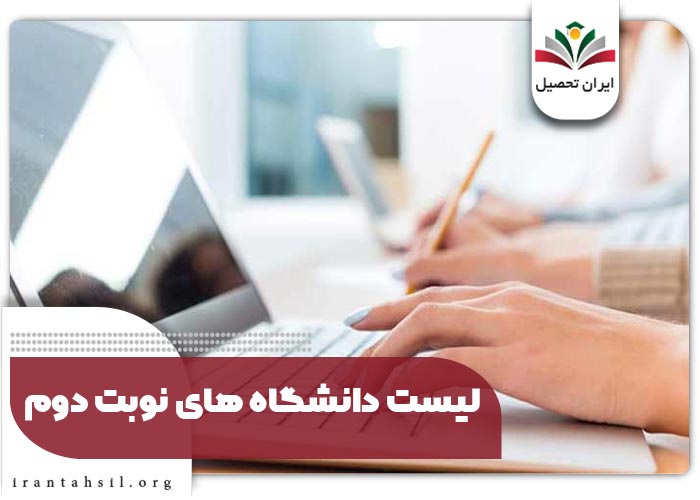 لیست دانشگاه های نوبت دوم