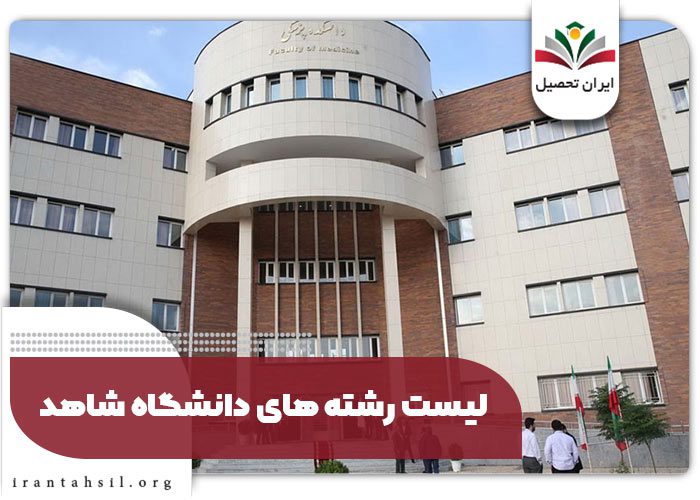 لیست رشته های دانشگاه شاهد